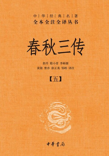 【電子書】春秋三传（套装全五册）【第五分册】
