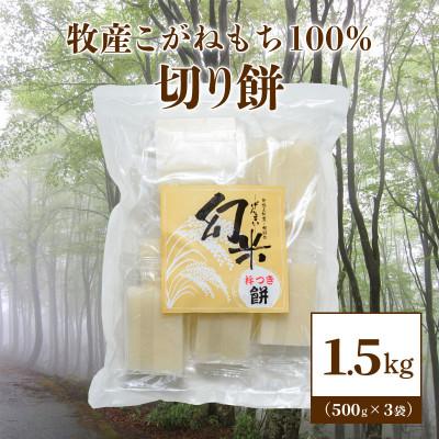 ふるさと納税 上越市 数量限定★令和5年産棚田米|新潟上越牧産ブランドもち米「こがねもち100%」切り餅3袋(30個)