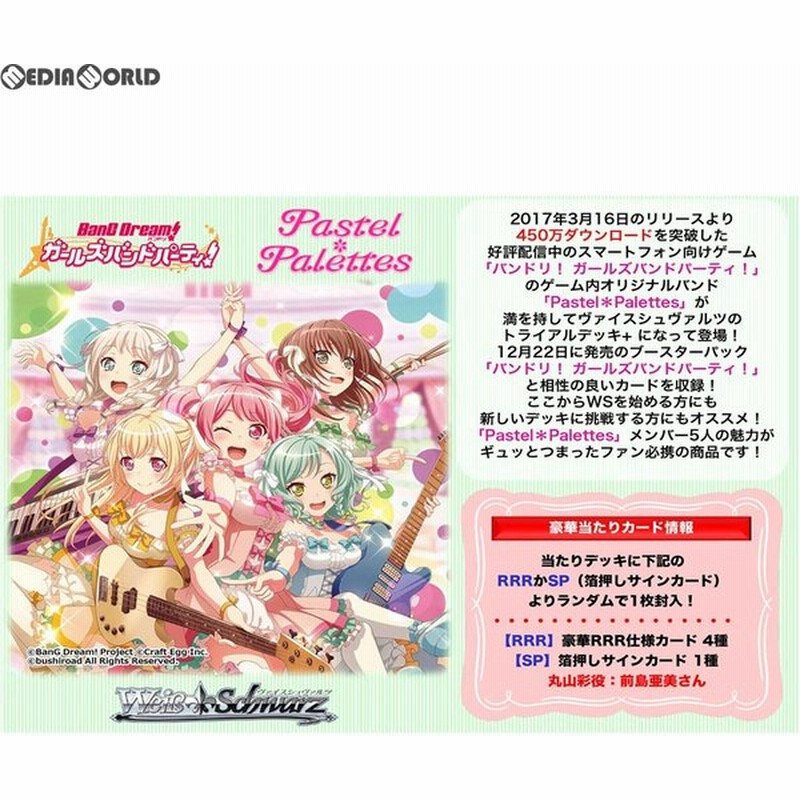 新品 お取り寄せ Tcg ヴァイスシュヴァルツ トライアルデッキ プラス バンドリ ガールズバンドパーティ Pastel Palettes パステルパレット 通販 Lineポイント最大0 5 Get Lineショッピング