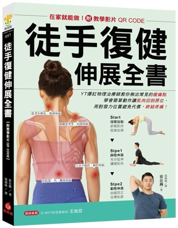 徒手復健伸展全書：在家就能做！YT爆紅物理治療師教你揪出常見的痠痛點，學會簡單動作讓肌肉
