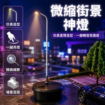 台灣出貨✨ 微縮燈籠模型 公園路燈擺件 ABS環保材質 沙盤場景道具 高13.3cm 一鍵點亮 DIY玩具