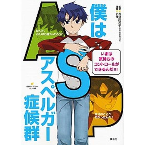 僕はアスペルガ-症候群    講談社 そろ (単行本（ソフトカバー）) 中古