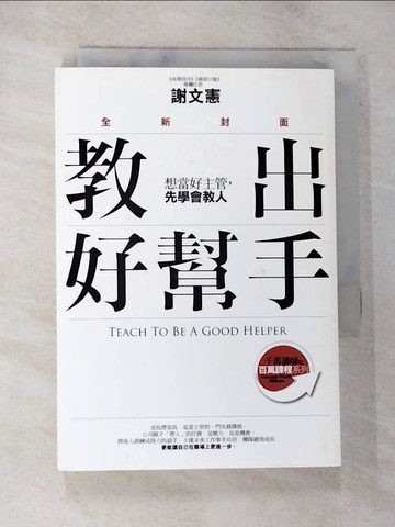 【書寶二手書T5／財經企管_BK4】教出好幫手：想當好主管，先學會教人(全新封面)_謝文憲
