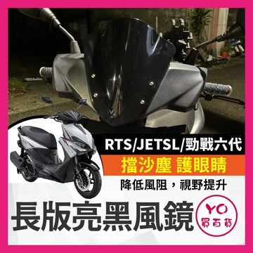 YO買百貨 RTS風鏡 亮黑長版風鏡 長版風鏡 六代風鏡 亮黑風鏡 JETSL風鏡 勁戰風鏡 六代改裝 SL改裝