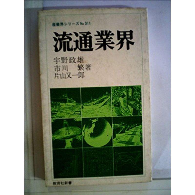 流通業界 (1979年) (教育社新書?産業界シリーズ 113)