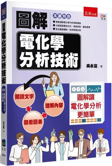 圖解電化學分析技術 (1版) 吳永富 2025 五南