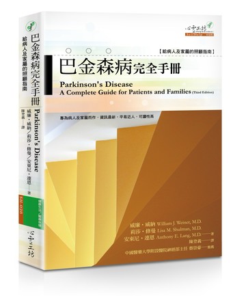巴金森病完全手冊：給病人及家屬的照顧指南