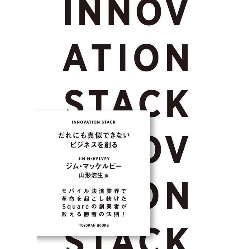 INNOVATION STACK だれにも真似できないビジネスを創る