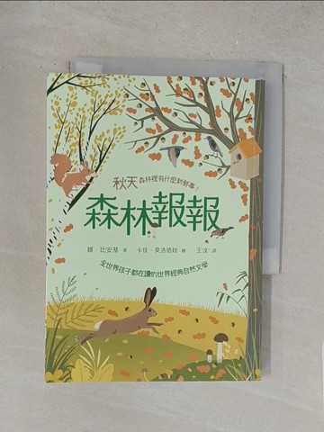 【書寶二手書T1／家庭_S5Y】森林報報：秋天，森林裡有什麼新鮮事！(全世界孩子都在讀的世界經典自然文學)_卡佳˙莫洛措娃（Katya Molodtsova）