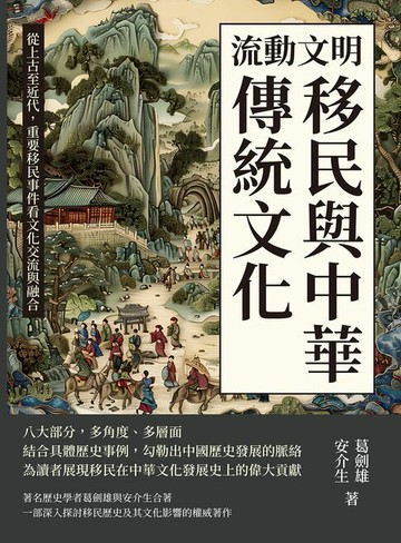 【電子書】流動文明，移民與中華傳統文化：從上古至近代，重要移民事件看文化交流與融合