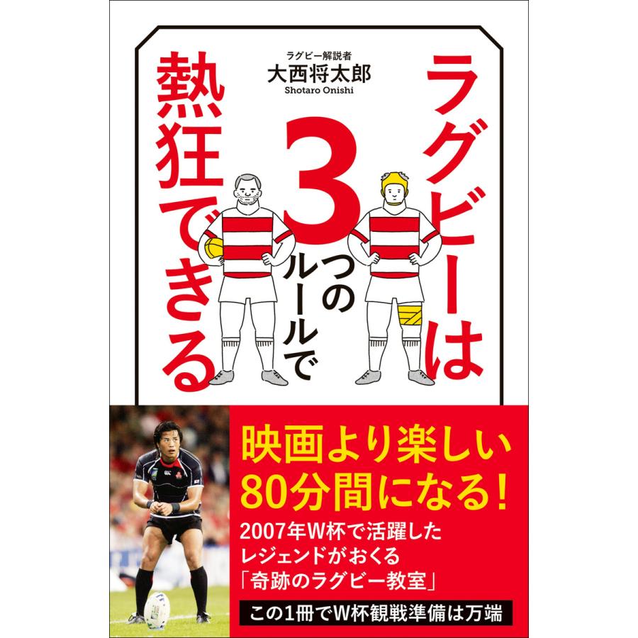 ラグビーは3つのルールで熱狂できる