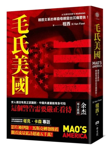 毛氏美國：親歷文革的華裔母親發出沉痛警告！
