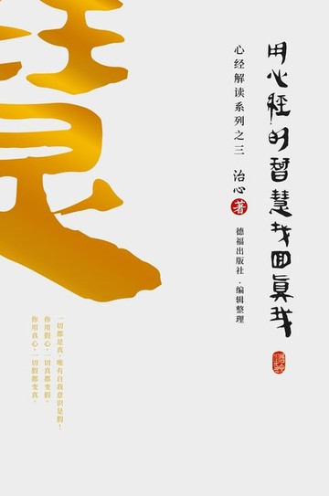 【電子書】Finding Your True Self with the Wisdom of the Heart Sutra