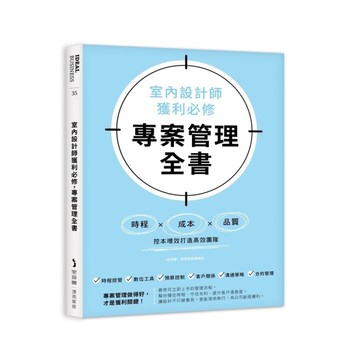 室內設計師獲利必修，專案管理全書：時程×成本×品質，控本增效打造高效團隊