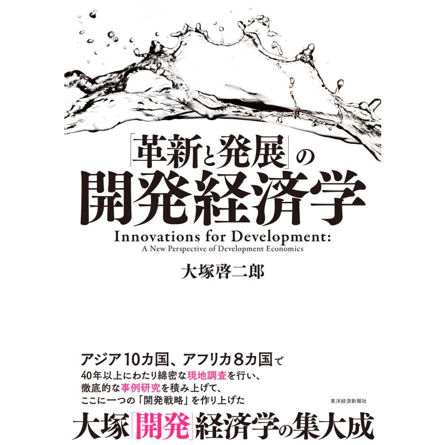 革新と発展 の開発経済学 大塚啓二郎