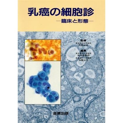 乳癌の細胞診　臨床と形態／加藤治文(著者)