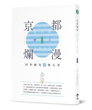 京都爛漫：遊京都戀上日本文化[二手書_普通]