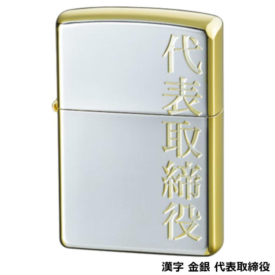 ZIPPO 漢字 金銀 代表取締役 | LINEショッピング