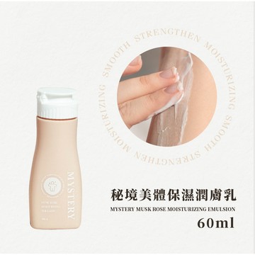 MYSTERY 秘境 秘境麝香玫瑰費洛蒙香氛身體乳 60ml / 身體乳 乳液 香氛潤膚乳 玫瑰身體乳 皮膚保養