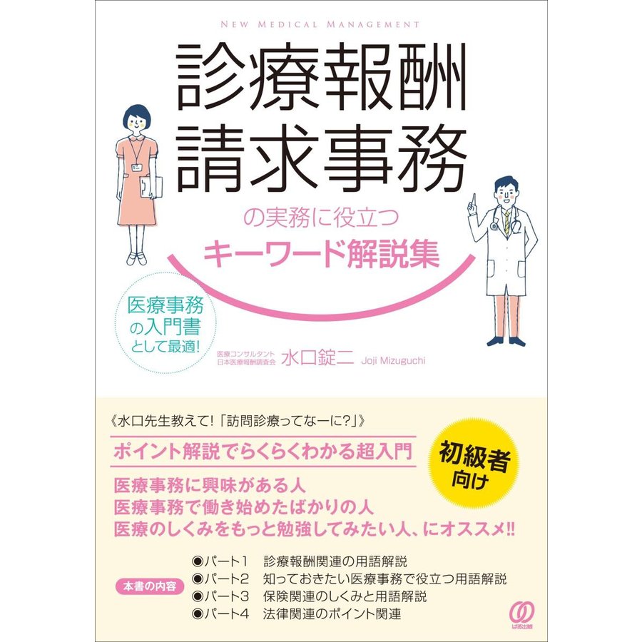 診療報酬請求事務の実務に役立つキーワード解説集-医療事務の入門書として最適!