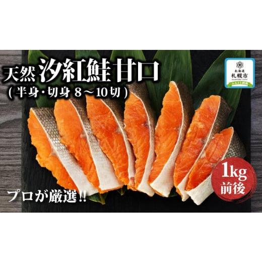 ふるさと納税 北海道 札幌市 天然汐紅鮭　甘口（半身・切身8〜10切、1kg前後）