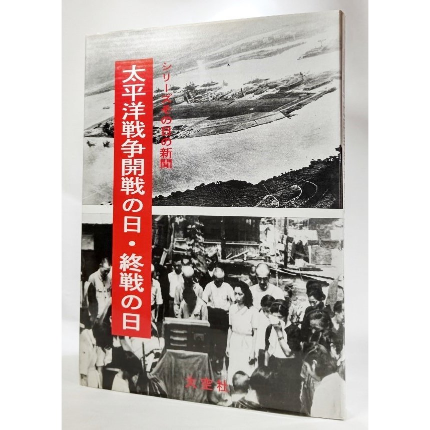 太平洋戦争開戦の日・終戦の日 (シリーズその日の新聞)  大空社