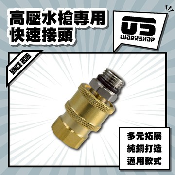 高壓水槍專用快速接頭 14mm 通用快拆 噴嘴 附公牙 高壓 水槍 高壓清洗機 水管接頭 高壓水槍 快速接頭【零伍工坊】