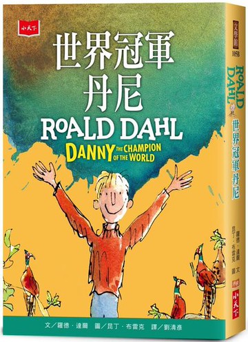 世界冠軍丹尼(全球3億冊紀念版)【城邦讀書花園】