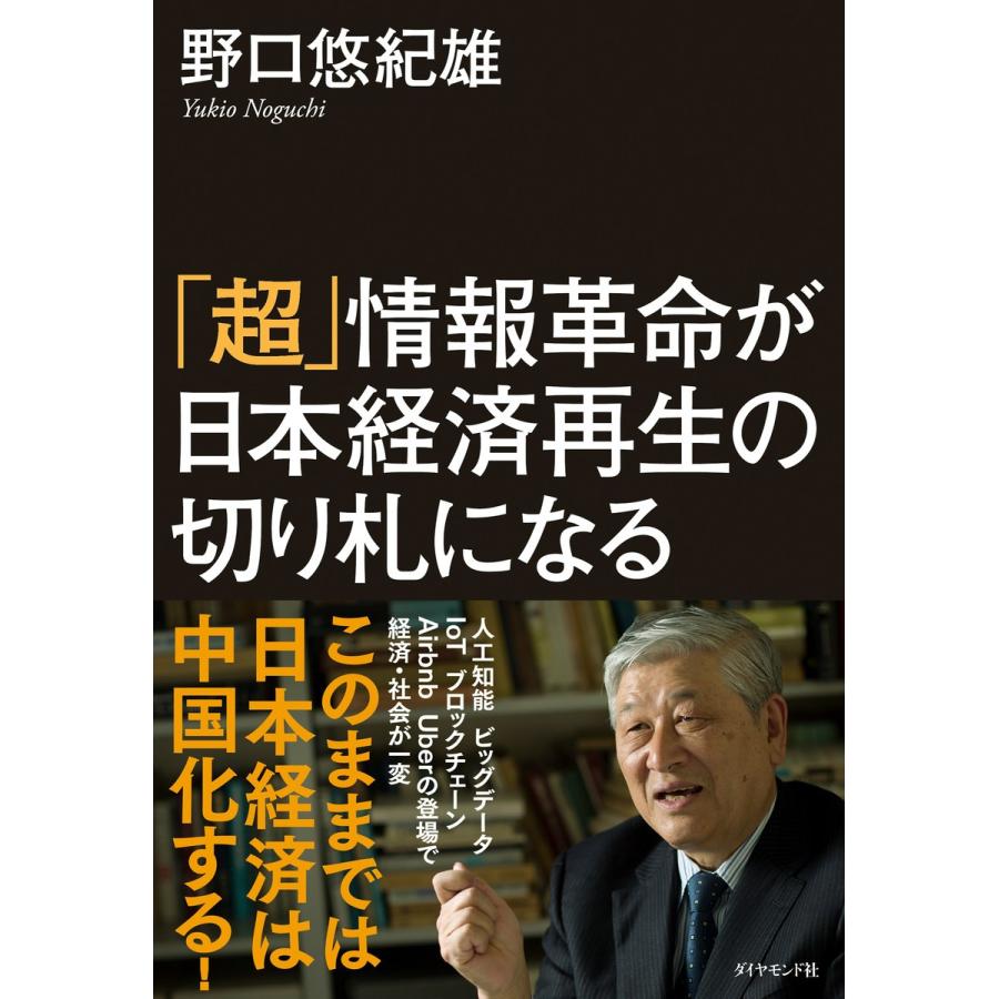 超 情報革命が日本経済再生の切り札になる