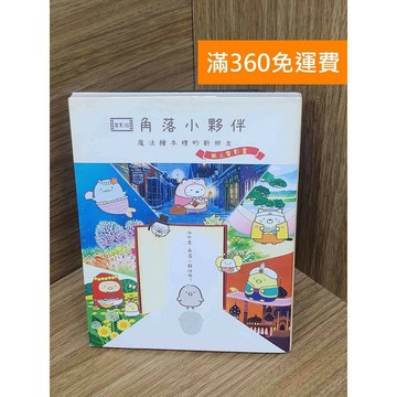 【雷根360免運】【送贈品】角落小夥伴  #八成新【PKF1153】