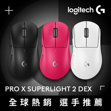 羅技G PRO X SUPERLIGHT 2 DEX 無線輕量化電競滑鼠