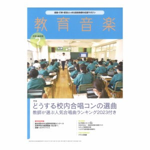 教育音楽 中学・高校版 2023年7月号 音楽之友社