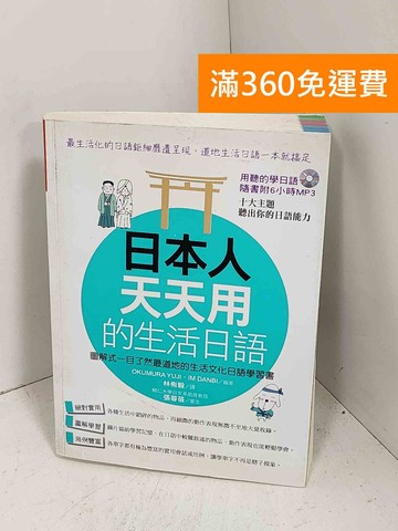 【雷根360免運】【送贈品】日本人天天用的生活日語 #七成新【G-1060】