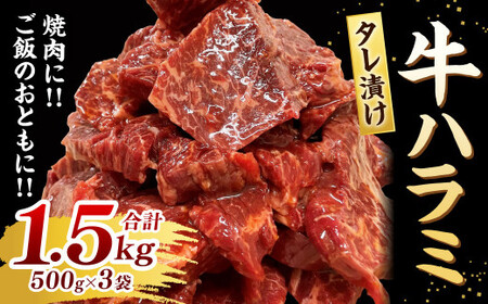 タレ漬け 牛ハラミ 500g×3パック 計1.5㎏ 焼肉 小分け