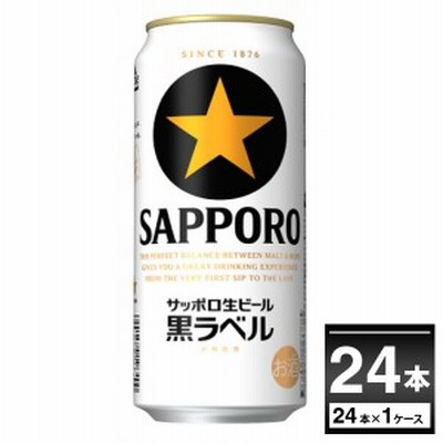 ビール 送料無料 サッポロ 生ビール黒ラベル 500ml×24本(1ケース)[送料無料※一部地域は除く]