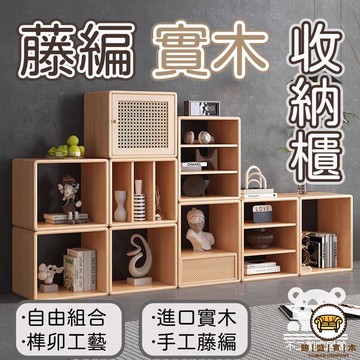 可開發票 工廠現貨 【實木收納櫃 宅配免運】藤編收納櫃 自由組合櫃 實木柜 藤編柜 床頭櫃 日式柜 臥室柜 收納櫃 原木餐櫃特惠/全館折扣 售後保障 j547