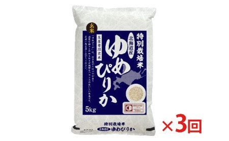 玄米 北海道赤平産 ゆめぴりか 5kg 特別栽培米  米 北海道 定期便