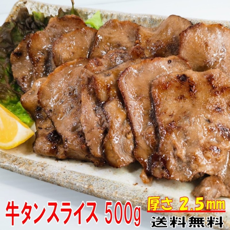 肉 牛タン 500g バーベキュー 食材 牛肉 焼肉セット バーベキュー 肉 BBQ 肉 ギフト 食品ギフト セット 牛タンスライス 焼肉 3〜4人前  通販 LINEポイント最大0.5%GET | LINEショッピング