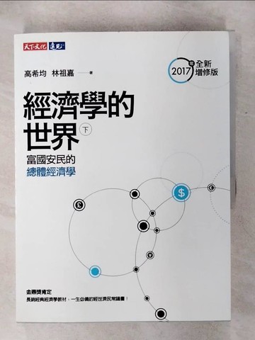 【書寶二手書T1／社會_KKP】經濟學的世界(下)_高希均, 林祖嘉