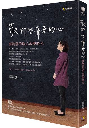 敬那些痛著的心：蘇絢慧的暖心放映時光
