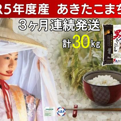 定期便 令和5年産 あきたこまち 精米 10kg 5kg×2袋 3ヶ月連続発送（合計 30kg） 秋田食糧卸販売