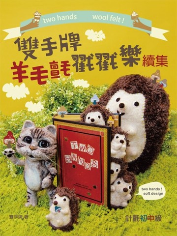 雙手牌羊毛戳戳樂續集[二手書_良好]