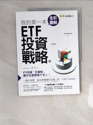 【書寶二手書T1／投資_TUZ】我的第一本全彩圖解ETF投資戰略_廖日昇