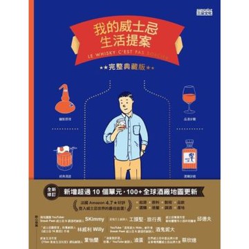 我的威士忌生活提案【全新增修．完整典藏版】_Readmoo 讀墨電子書