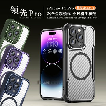 領先proiphone 14 pro 6.1吋 鋁合金鏡頭框 碳纖紋磁吸防摔殼 手機殼