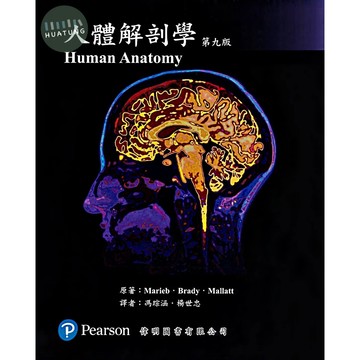 [華通書坊]人體解剖學(9版)(含中英對照圖譜) MARIEB(楊世忠) 偉明 9789869947022
