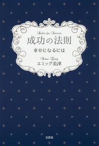 成功の法則 幸せになるには エミッグ美津