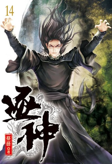 【電子書】逐神14