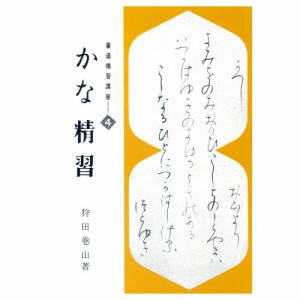 書道書籍 日本習字普及協会 かな精習 Ａ４判 160頁  （810048） 書道テキスト 書道参考書籍 書道字典 墨場必携