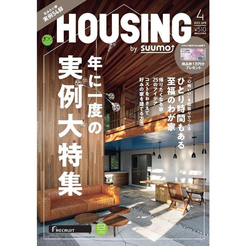 HOUSING (ハウジング) by suumo (バイ スーモ) 2023年 4月号